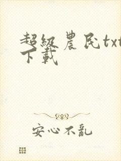 超级农民txt下载