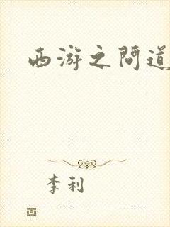 西游之问道诸天封面