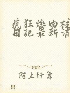 疯狂炖肉校花的日记最新消息