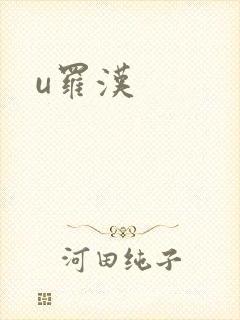 u罗汉