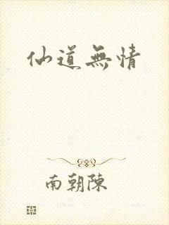 仙道无情
