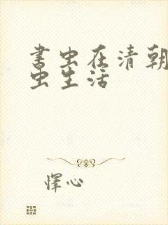 书虫在清朝的米虫生活