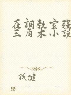 在调教室强迫坐三角木小说