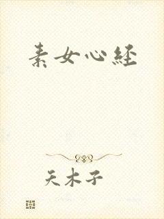 素女心经