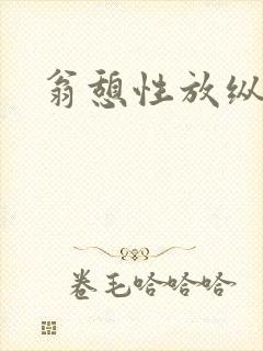 翁憩性放纵交换