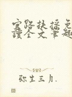 官路扶摇免费阅读全文笔趣阁