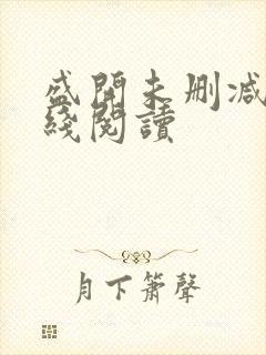 盛开未删减版在线阅读