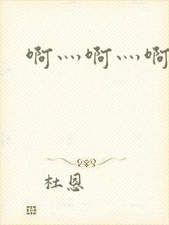 啊灬啊灬啊灬公