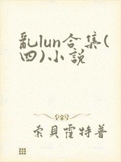 乱lun合集(四)小说