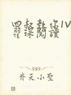 四叔教你1V2翟琛阅读