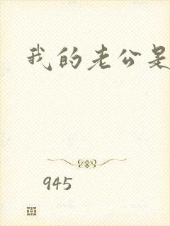 我的老公是只狗