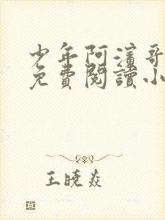 少年阿滨哥全文免费阅读小说