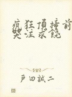 疯狂顶撞前列腺哭泣求饶封面