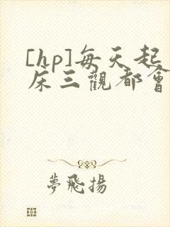 [hp]每天起床三观都会被刷新封面