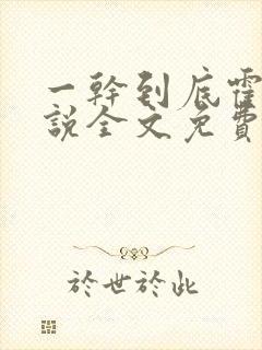 一干到底霍坤小说全文免费阅读