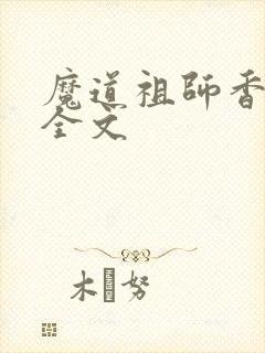 魔道祖师香炉篇全文