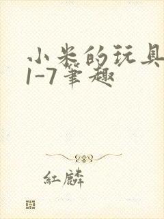 小米的玩具日记1-7笔趣封面