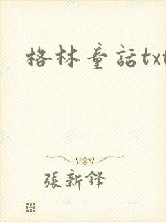 格林童话txt封面