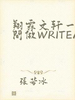 翔霖文轩一个房间做WRITEAS