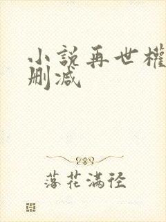 小说再世权臣无删减