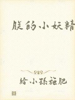 朕的小妖精高h
