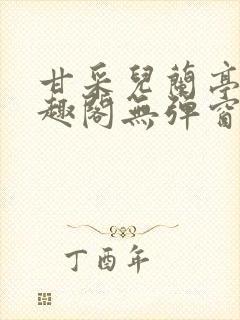 甘采儿兰亭舟笔趣阁无弹窗