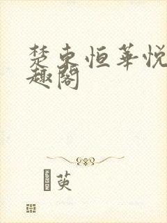 楚东恒华悦然笔趣阁