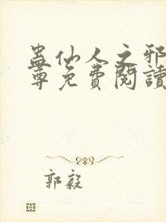 蛊仙人之邪浮魔尊免费阅读千面兰的