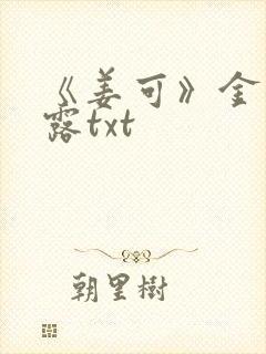 《姜可》金银花露txt封面