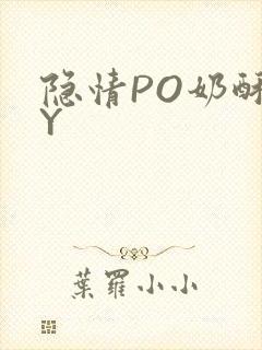 隐情PO奶酥BY封面