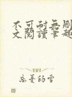 不可耐无删减全文阅读笔趣阁封面