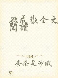 欲成欢全文免费阅读