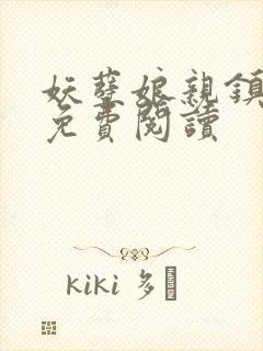 妖孽娘亲镇九天免费阅读