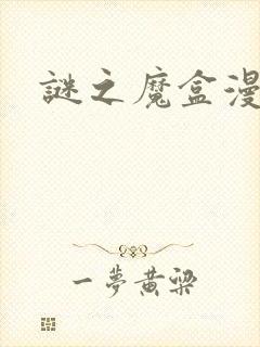 谜之魔盒漫画封面