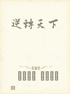 逆转天下