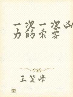 一次一次凶猛有力的索要