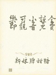 乐可小说全文立即观看免费封面