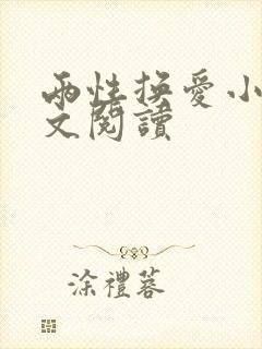 两性换爱小说全文阅读