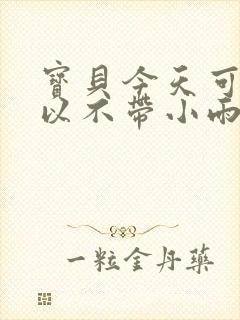 宝贝今天可不可以不带小雨伞