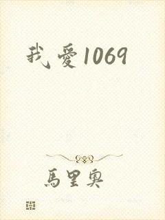 我爱1069