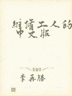 维修工人的绝遇 中文版封面