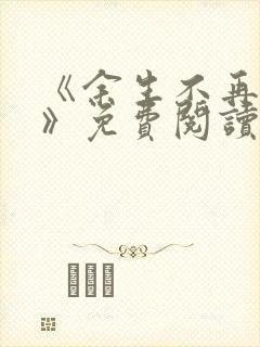 《余生不再爱你》免费阅读封面