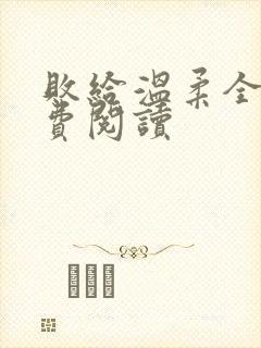 败给温柔全文免费阅读