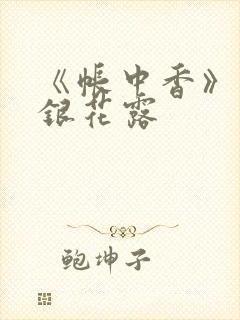 《帐中香》 金银花露