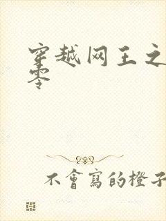 穿越网王之音飘零