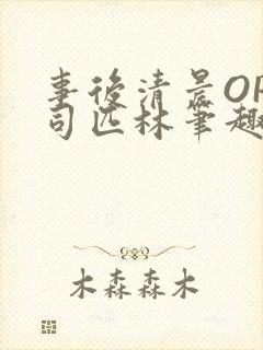 事后清晨OP阿司匹林笔趣阁