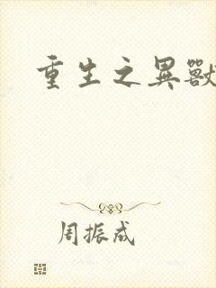 重生之异兽猎人封面