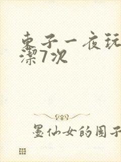 东子一夜玩弄白洁7次