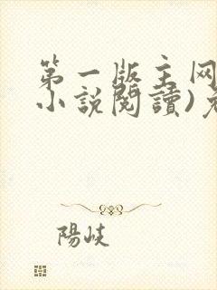 第一版主网(在小说阅读)免费阅读