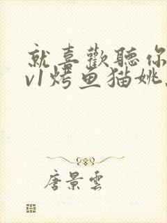 就喜欢听你叫1v1烤鱼猫姚蕊封面